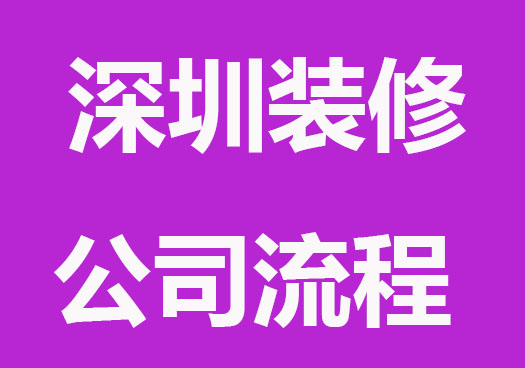 注册深圳装修公司流程