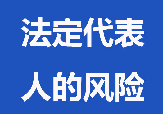 为什么老板自己不做法定代表人