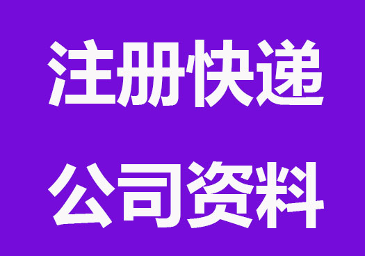 注册快递公司需要什么材料