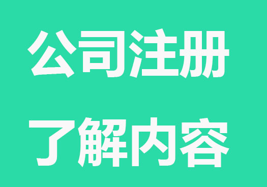公司注册要了解哪些内容？流程有什么