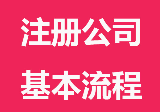 2023注册公司的基本流程