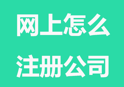 网上怎么注册公司