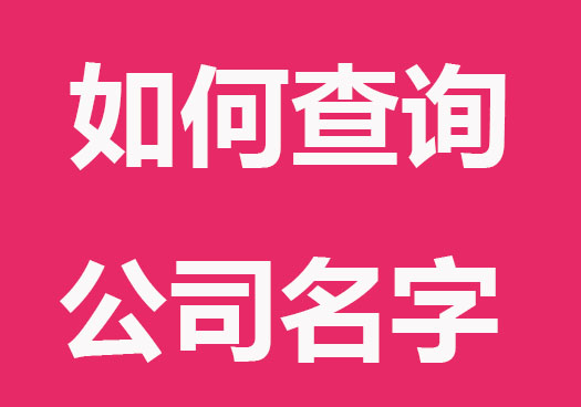 如何查公司名字是否被注册