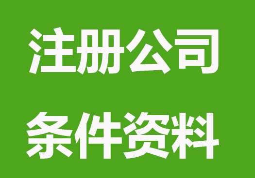 注册公司条件、资料、流程! 标准来了