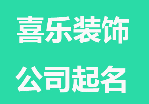 平安喜乐装饰公司起名字精选