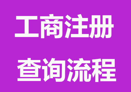 工商注册查询,工商注册核名