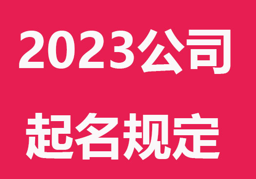 2023注册公司名称使用规则最新
