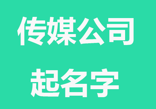 兴旺腾达的传媒公司起名字