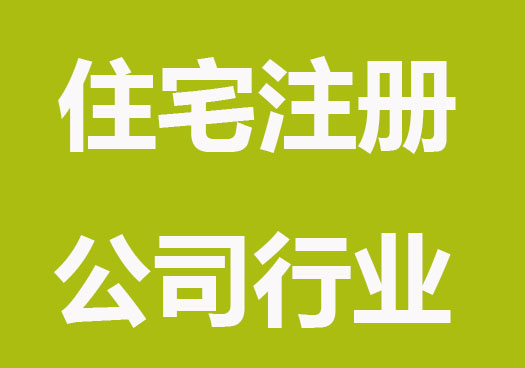 哪些行业可以用住宅注册公司？
