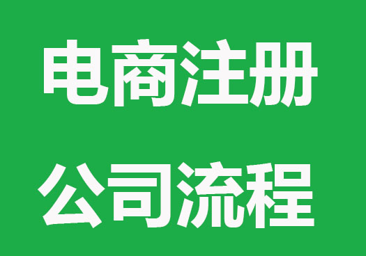 电商注册公司流程，清单来了