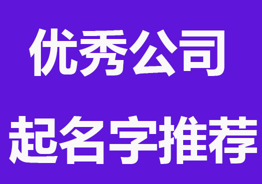 公司起名生成器，优秀公司起名字推荐