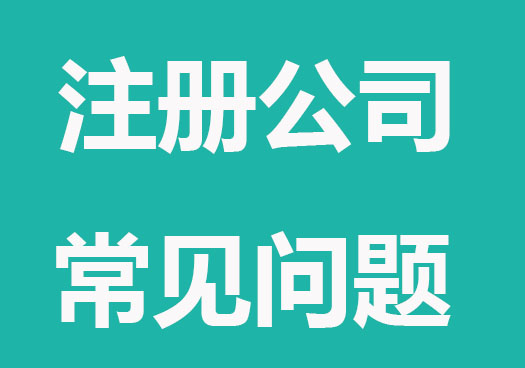 新人注册公司常遇到的问题