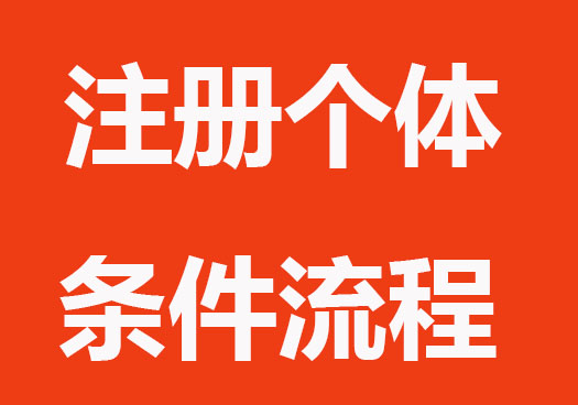 注册个体户需要什么条件和流程