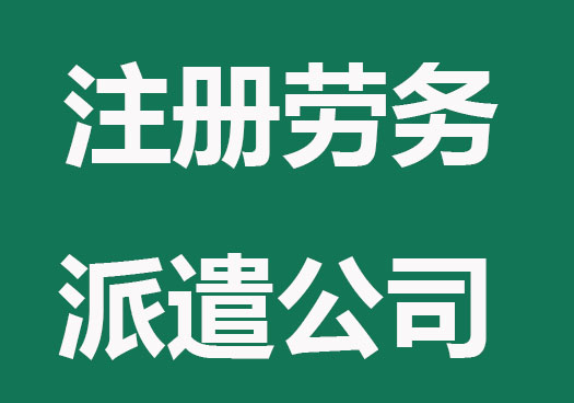 注册劳务派遣有哪些要求？