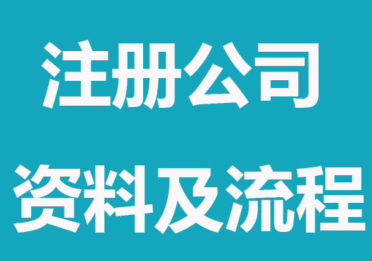 注册公司需要提供的资料及流程