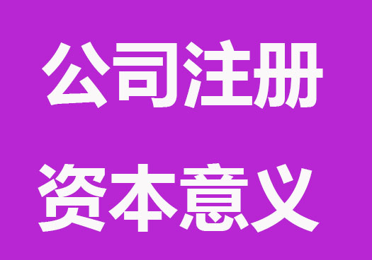 有限责任公司注册资本意义和要求