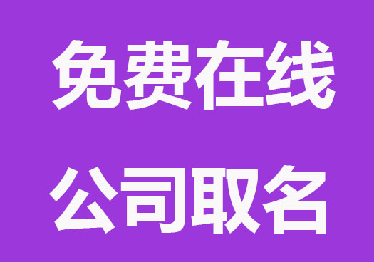 优先100个免费在线公司取名字大全