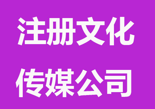 注册文化传媒公司需要什么条件