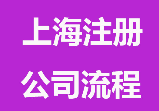 2023最新上海注册公司流程来了