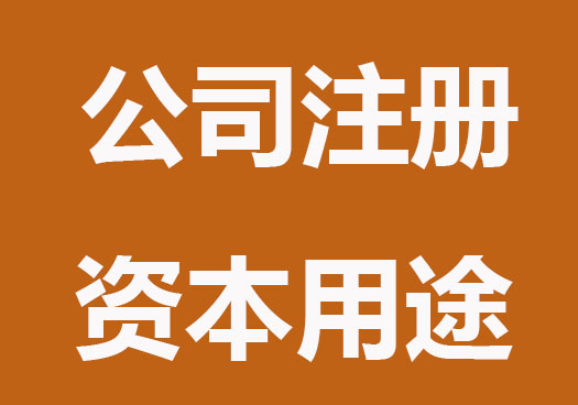 公司注册资本有什么用