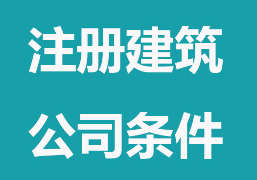 注册建筑工程公司要哪些条件