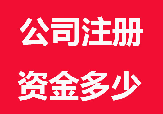 公司注册资金和公司注册资本有什么区别