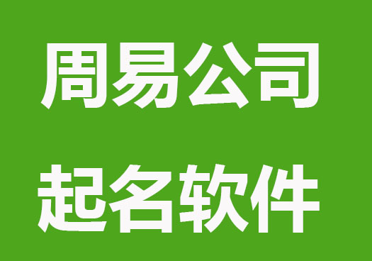 周易公司起名软件，周易公司取名大全