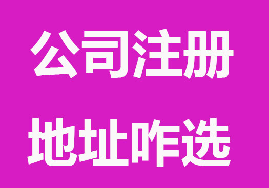 公司注册地址怎么选符合规定