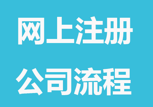 网上注册公司怎么注册，详细流程来了