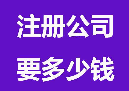 注册公司要多少钱？两种方法免费领执照