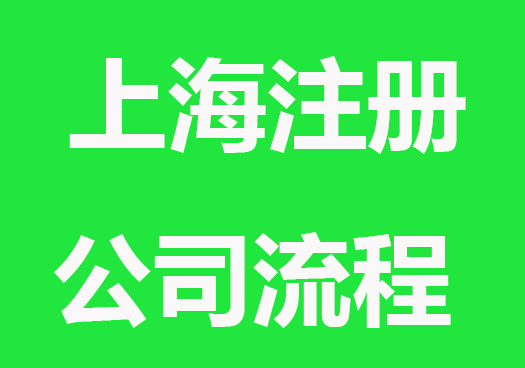 怎么注册公司？上海注册公司流程