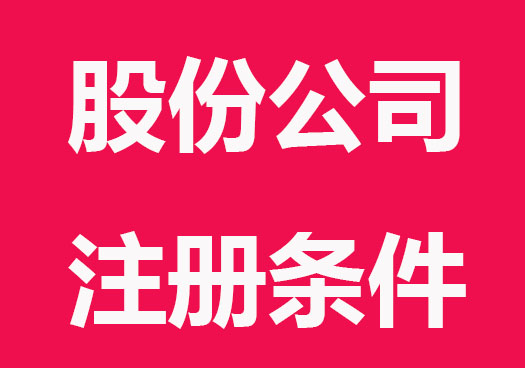 股份公司注册条件有哪些