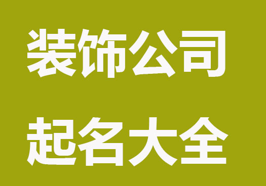 在线公司起名，时尚温馨装饰公司起名