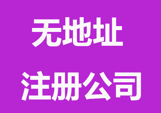 最新注册公司没有地址怎么办理