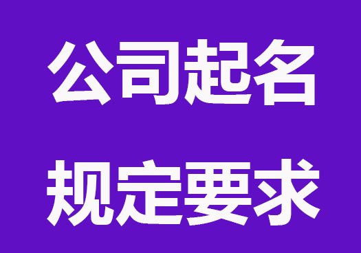 公司起名有规定,公司起名要避哪些坑