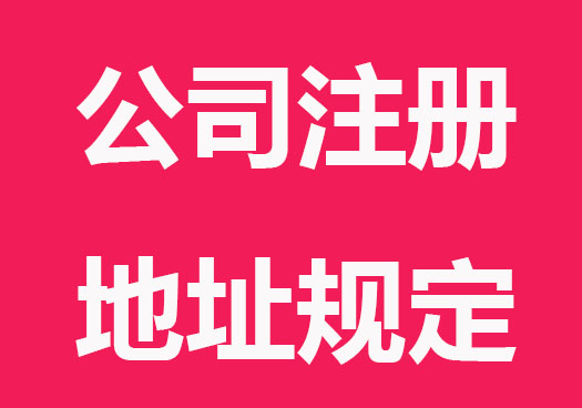 公司注册地址有哪些法律规定要求