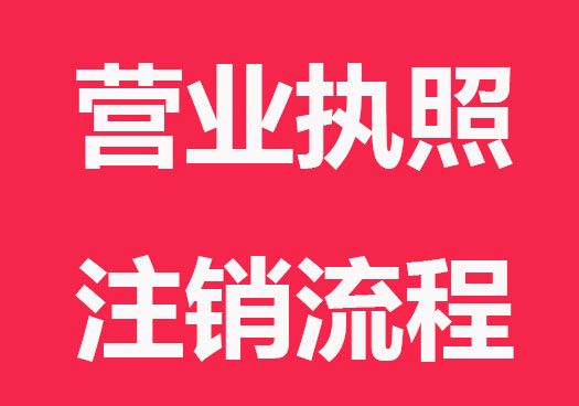 营业执照注销了食品经营许可证要注销吗