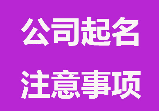 公司起名注意事项推荐