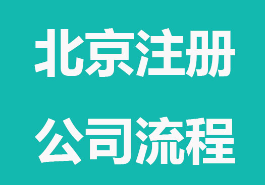 2023北京注册公司流程详情来了