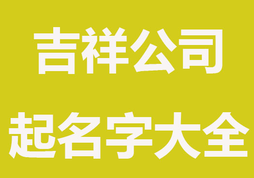 福星高照的公司起名字大全