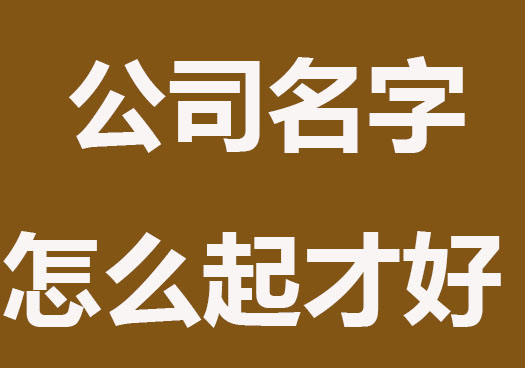 公司名字怎么起才好