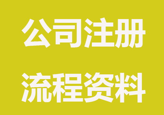 新公司注册的流程、资料、记账报税，建议收藏！