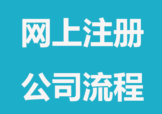 最新线上注册公司详细流程