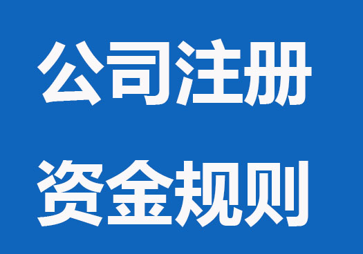 公司注册资金使用相关规定