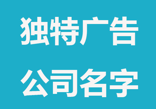 广告公司名字大全 独特的广告公司名字