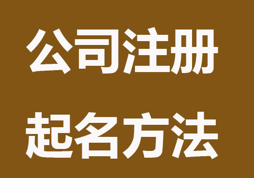 公司注册起名怎么容易过？方法来了