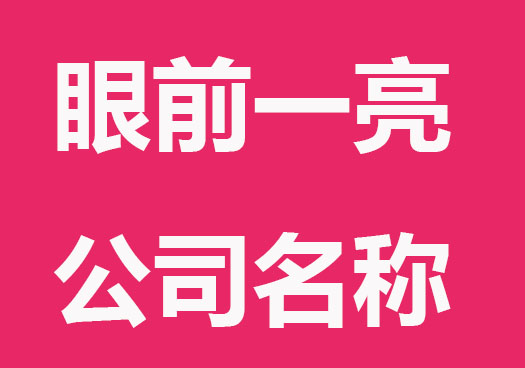 让人眼前一亮的公司起名称精选