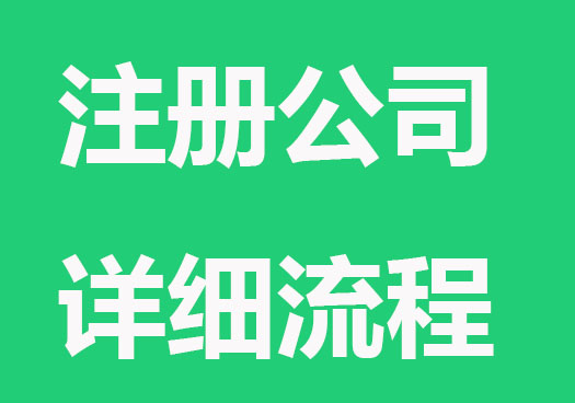 如何注册公司？详细的流程来了