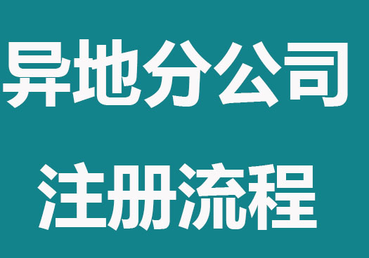 异地成立分公司流程