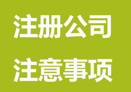 注册公司该注意哪些事项？